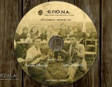 Γιάννης Τσορτανίδης – Παντελής Σεβαστίδης