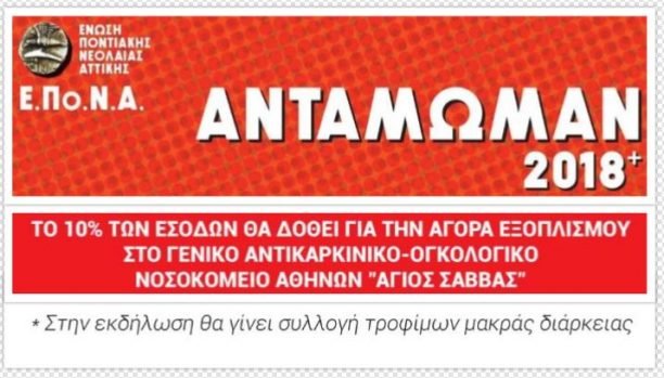 Αντάμωμαν 2018+: 10%-Συλλογή Τροφίμων Μακράς Διαρκείας