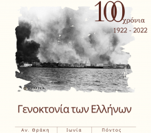 100 Χρόνια από την Μικρασιατική Καταστροφή