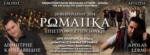 Συναυλία: «Ρωμαίικα – Επιστροφή στην Ιθάκη»