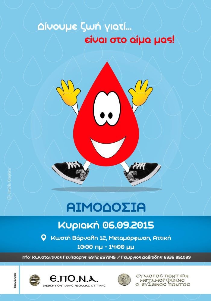 9η αιμοδοσία ΕΠΟΝΑ