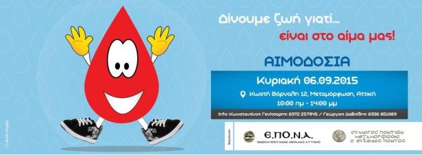 9η αιμοδοσία Ένωσης Ποντιακής Νεολαίας Αττικής