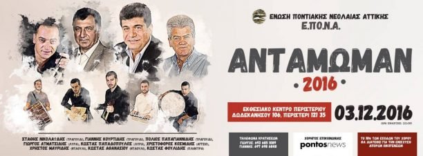 Αντάμωμαν 2016:Ετήσιος επετειακός χορός Ε.Πο.Ν.Α