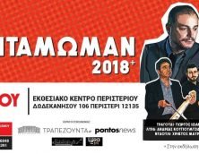 Αντάμωμαν 2018+: Ετήσιος επετειακός χορός Ε.Πο.Ν.Α.