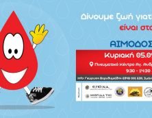 22η Αιμοδοσία Ένωσης Ποντιακής Νεολαίας Αττικής