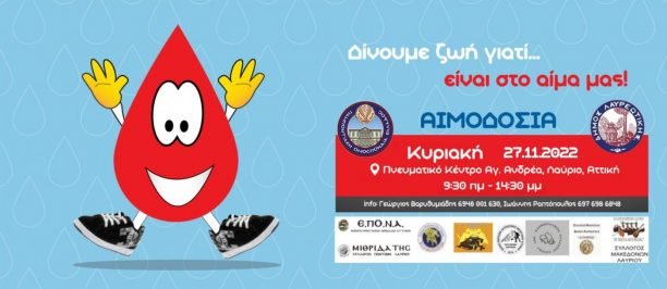 25η Αιμοδοσία Ένωσης Ποντιακής Νεολαίας Αττικής