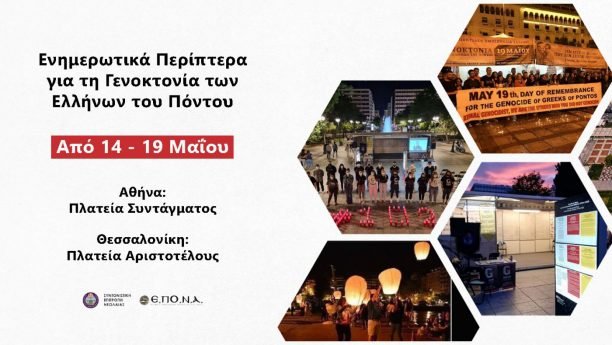Ενημερωτικά Περίπτερα Ε.Πο.Ν.Α. – 19η Μαΐου 2023