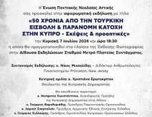 Εκδήλωση για τα «50 χρόνια Τουρκικής Εισβολής & Κατοχής της Κύπρου»