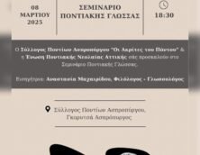 Μιλάμε (για τα) ποντιακά