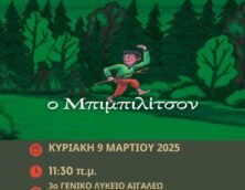 «Ο Μπιμπιλίτσον»
