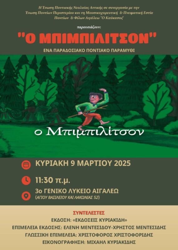 «Ο Μπιμπιλίτσον»